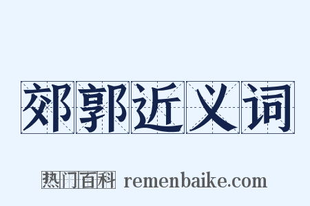 郊郭近义词是什么意思的图片